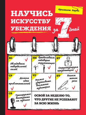 cover image of Научись искусству убеждения за 7 дней